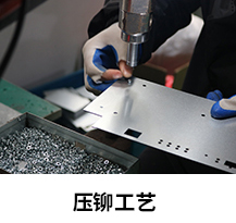 壓（yā）鉚工藝