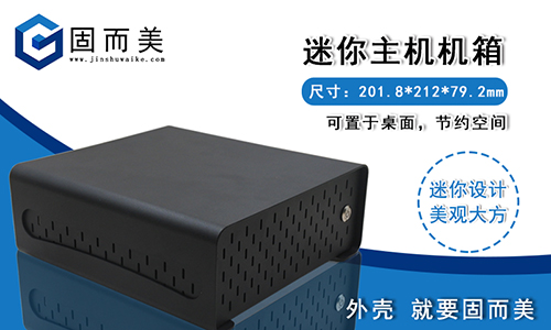 迷你桌麵小機箱外殼——桌麵上(shàng)的藝術(shù)品