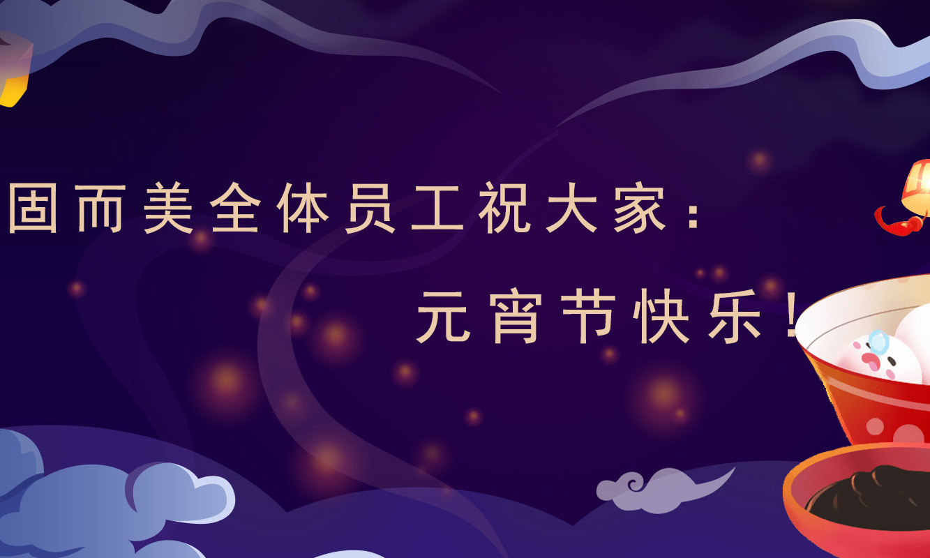 草莓视频免费看祝大家：元宵節快樂！