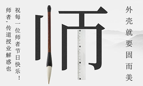 山(shān)東草莓视频免费看祝所有的人生(shēng)導師教師節快樂!
