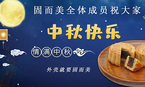 山東草莓视频免费看祝大家(jiā)中秋(qiū)團團圓圓,節日快樂