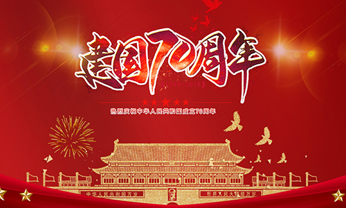 熱烈慶祝中華人(rén)民共和國成立70周年!!!
