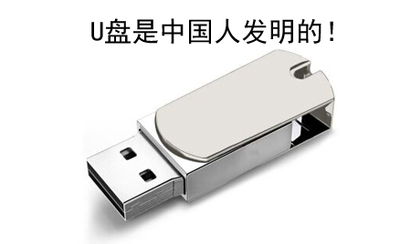 你知（zhī）道嗎？U盤竟然是中國（guó）人發明的！
