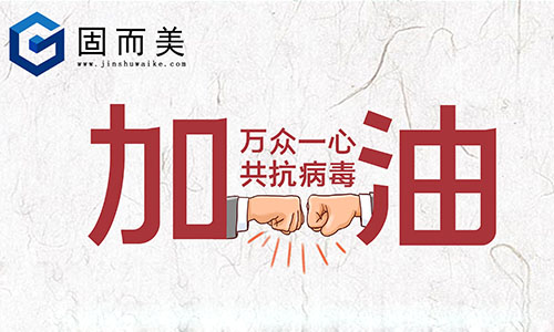 山東固而(ér)美延期複工通知