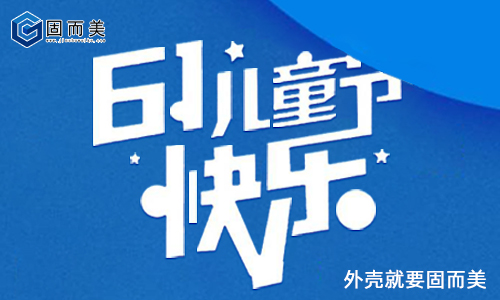 固而(ér)美祝大朋友小朋友:六一兒(ér)童節快樂!
