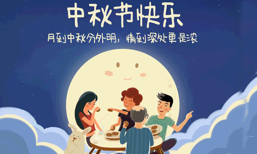 闔家(jiā)團圓(yuán),中(zhōng)秋假期放假通知