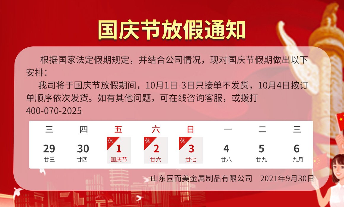 山(shān)東固(gù)而美(měi)國慶節放假通知