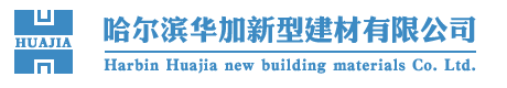 哈爾濱www.91视频.com新型建材有限公司