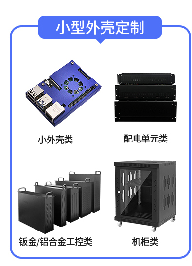 小型（xíng）外殼定製