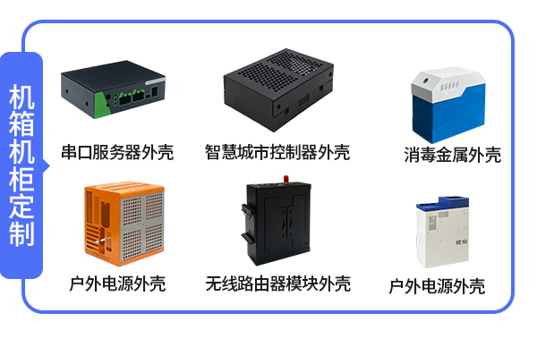 機櫃機箱定製