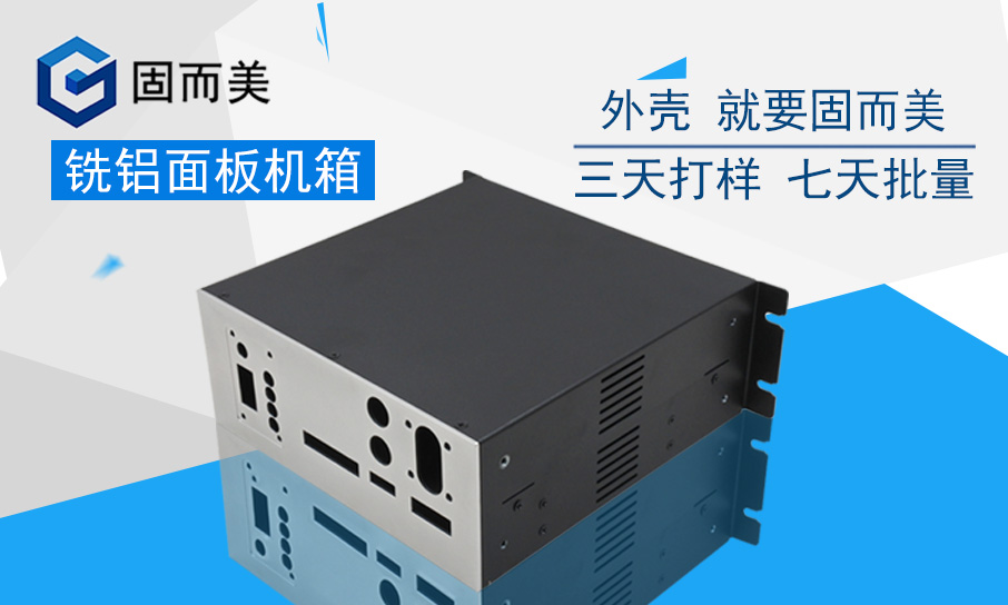 銑鋁麵板機箱——銑鋁麵板鈑金箱體組(zǔ)合設計加工