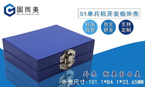 新品推薦——51單(dān)片機開發板外殼STC89C52學(xué)習(xí)板保護殼