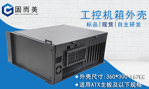 新款標品上(shàng)架——4u工控機箱外殼非標(biāo)設計機箱(xiāng)外殼