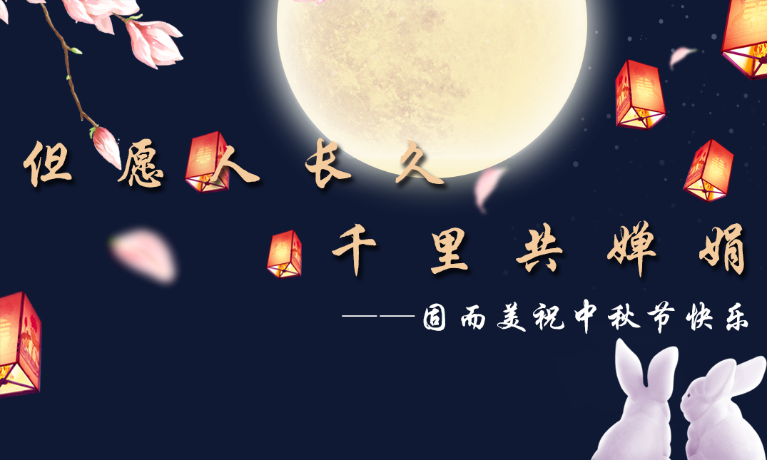 山東草莓视频免费看祝大家中秋快樂！