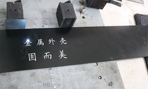 鋁(lǚ)殼體如何印字印logo?鋁殼體的激光刻(kè)字工藝